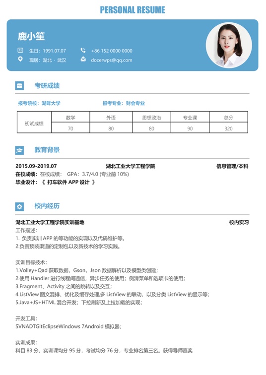 考研复试简历 (24)复试简历word模板